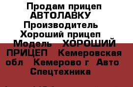 Продам прицеп АВТОЛАВКУ › Производитель ­ Хороший прицеп › Модель ­ ХОРОШИЙ ПРИЦЕП - Кемеровская обл., Кемерово г. Авто » Спецтехника   